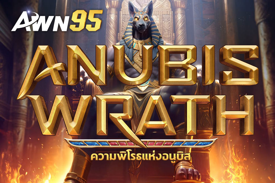 Anubis Wrath ทดลองเล่น